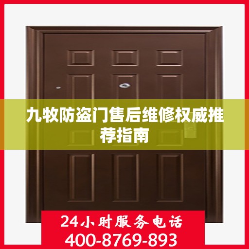 九牧防盗门售后维修权威推荐指南