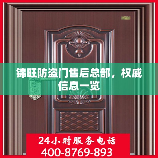 锦旺防盗门售后总部，权威信息一览