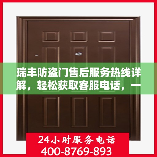 瑞丰防盗门售后服务热线详解，轻松获取客服电话，一站式解决您的问题！