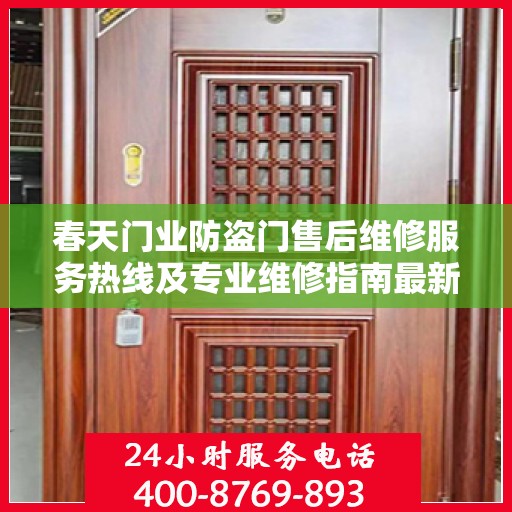 春天门业防盗门售后维修服务热线及专业维修指南最新攻略
