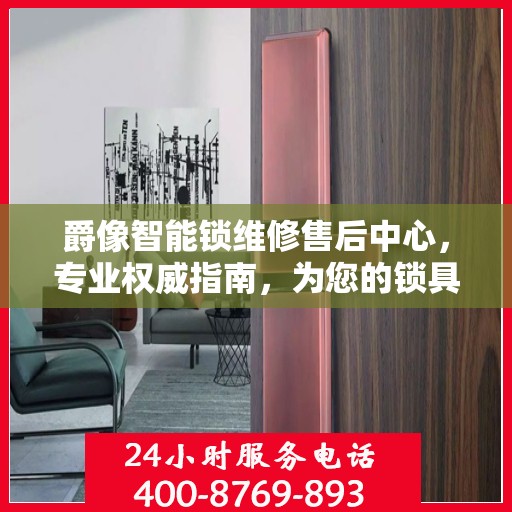 爵像智能锁维修售后中心，专业权威指南，为您的锁具保驾护航