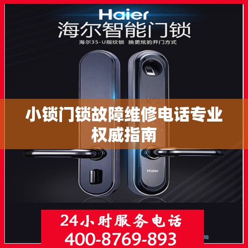 小锁门锁故障维修电话专业权威指南
