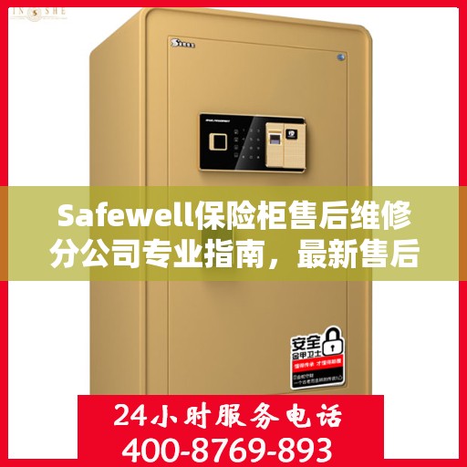 Safewell保险柜售后维修分公司专业指南，最新售后维修攻略