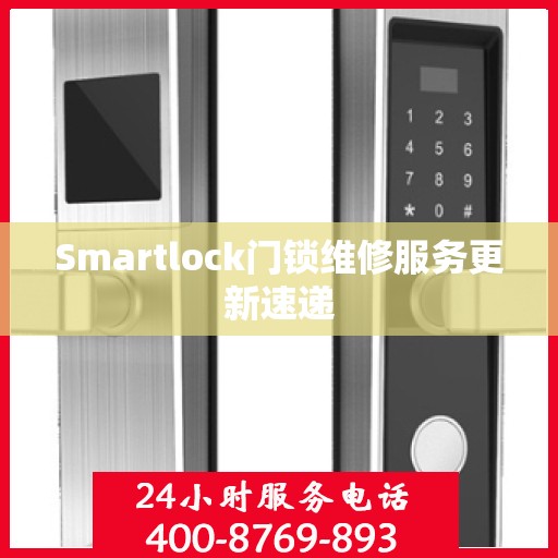 Smartlock门锁维修服务更新速递