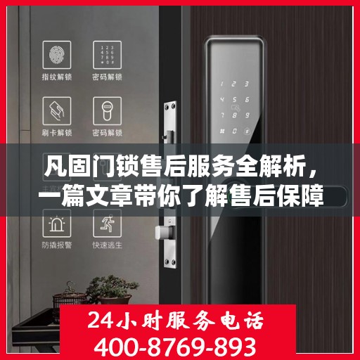 凡固门锁售后服务全解析，一篇文章带你了解售后保障细节