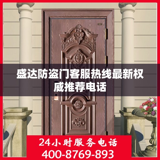盛达防盗门客服热线最新权威推荐电话