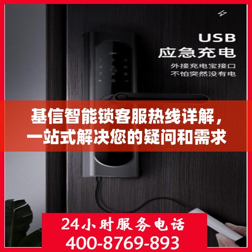 基信智能锁客服热线详解，一站式解决您的疑问和需求