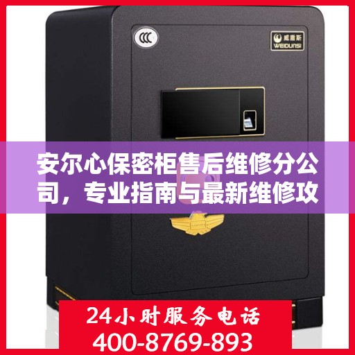 安尔心保密柜售后维修分公司，专业指南与最新维修攻略