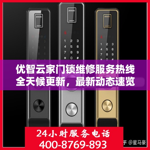 优智云家门锁维修服务热线全天候更新，最新动态速览