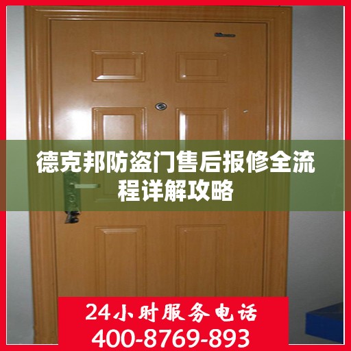 德克邦防盗门售后报修全流程详解攻略