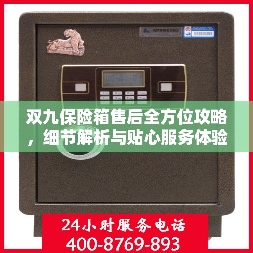 双九保险箱售后全方位攻略，细节解析与贴心服务体验