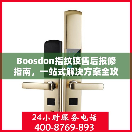 Boosdon指纹锁售后报修指南，一站式解决方案全攻略