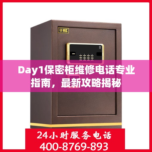 Day1保密柜维修电话专业指南，最新攻略揭秘