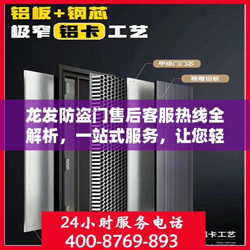 龙发防盗门售后客服热线全解析，一站式服务，让您轻松掌握售后保障！