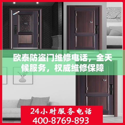欧泰防盗门维修电话，全天候服务，权威维修保障
