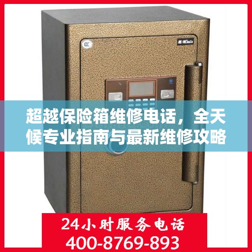 超越保险箱维修电话，全天候专业指南与最新维修攻略