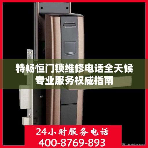 特畅恒门锁维修电话全天候专业服务权威指南