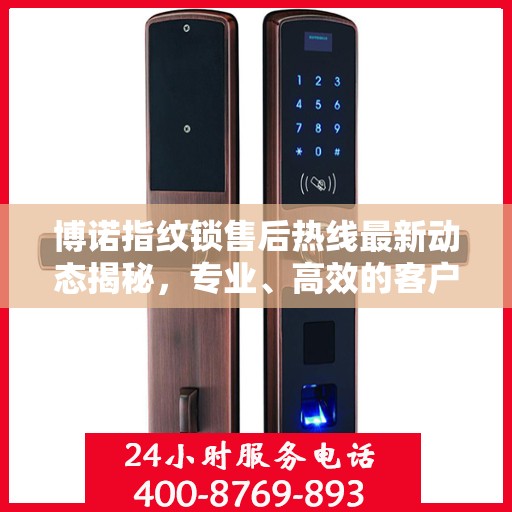 博诺指纹锁售后热线最新动态揭秘，专业、高效的客户服务之旅