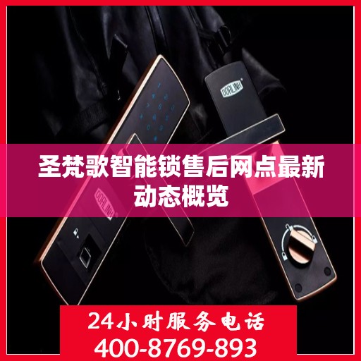 圣梵歌智能锁售后网点最新动态概览