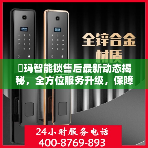 玥玛智能锁售后最新动态揭秘，全方位服务升级，保障用户安全无忧