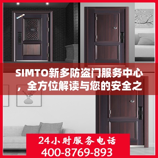 SIMTO新多防盗门服务中心，全方位解读与您的安全之选