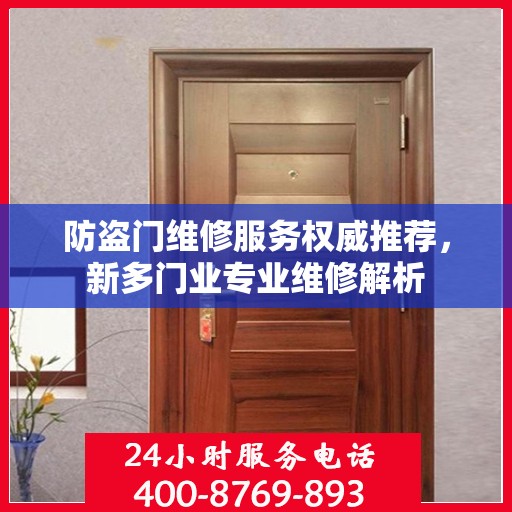 防盗门维修服务权威推荐，新多门业专业维修解析