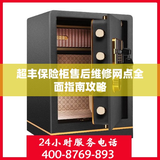 超丰保险柜售后维修网点全面指南攻略