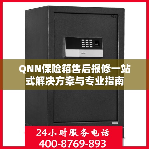 QNN保险箱售后报修一站式解决方案与专业指南