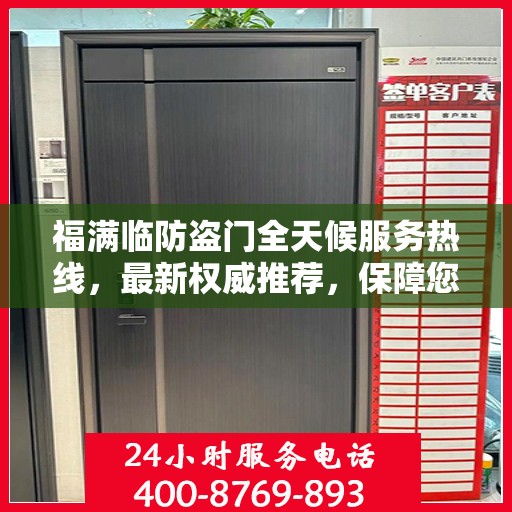 福满临防盗门全天候服务热线，最新权威推荐，保障您的安全无忧