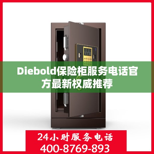 Diebold保险柜服务电话官方最新权威推荐