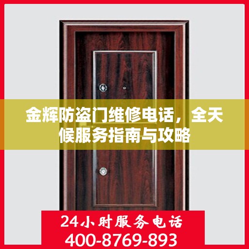 金辉防盗门维修电话，全天候服务指南与攻略
