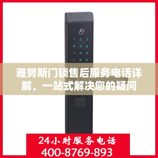 雅努斯门锁售后服务电话详解，一站式解决您的疑问