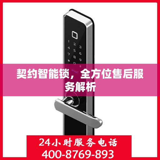 契约智能锁，全方位售后服务解析