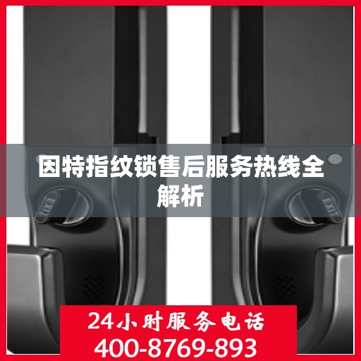 因特指纹锁售后服务热线全解析