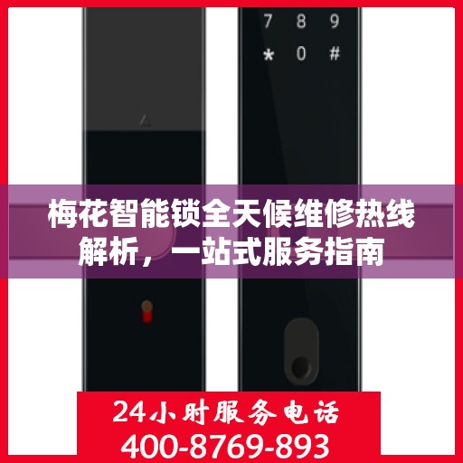 梅花智能锁全天候维修热线解析，一站式服务指南