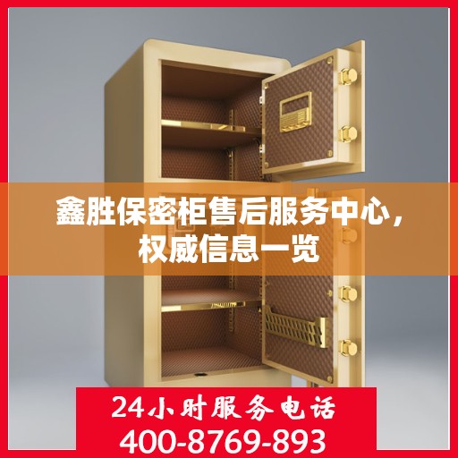鑫胜保密柜售后服务中心，权威信息一览