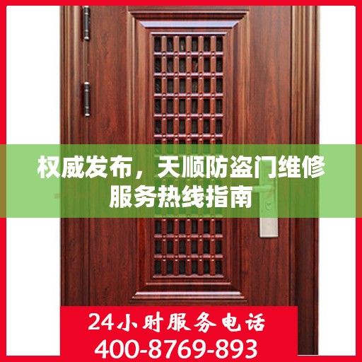 权威发布，天顺防盗门维修服务热线指南