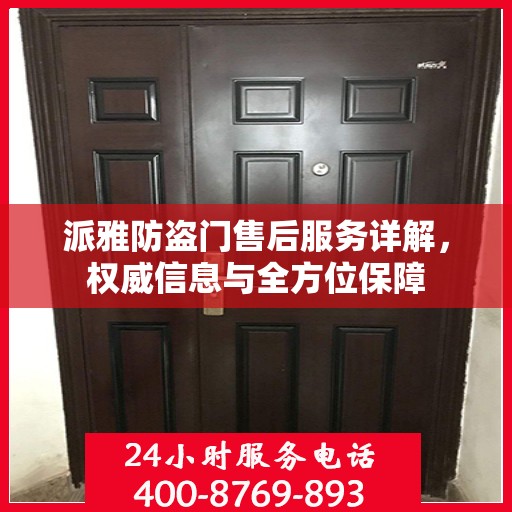 派雅防盗门售后服务详解，权威信息与全方位保障