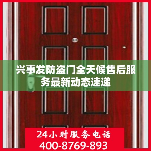 兴事发防盗门全天候售后服务最新动态速递