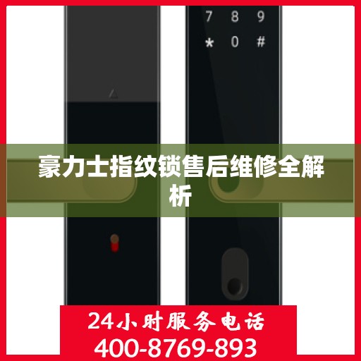 豪力士指纹锁售后维修全解析