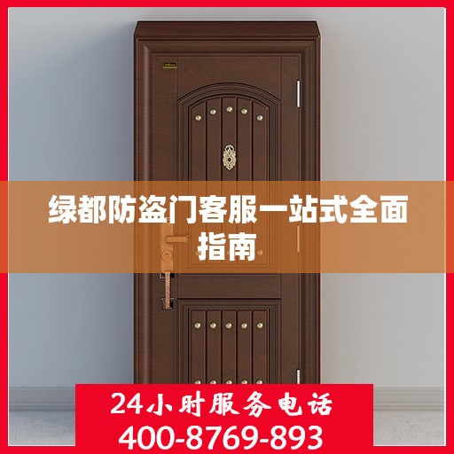 绿都防盗门客服一站式全面指南