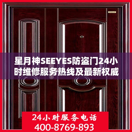 星月神SEEYES防盗门24小时维修服务热线及最新权威推荐指南