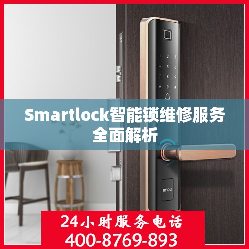 Smartlock智能锁维修服务全面解析