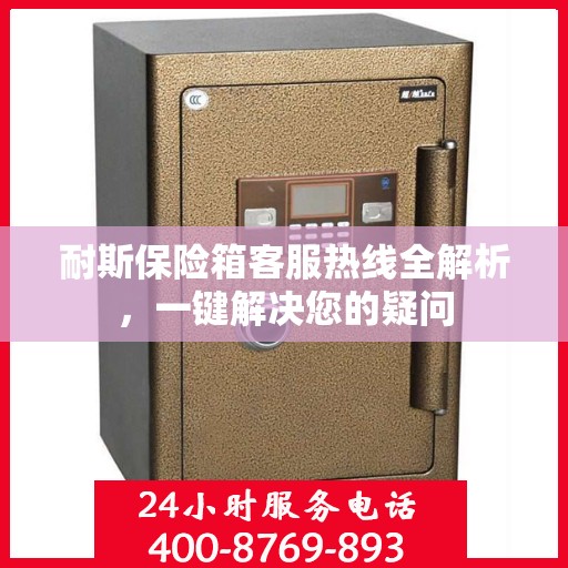 耐斯保险箱客服热线全解析，一键解决您的疑问