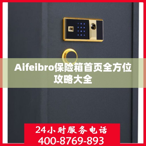 Aifeibro保险箱首页全方位攻略大全