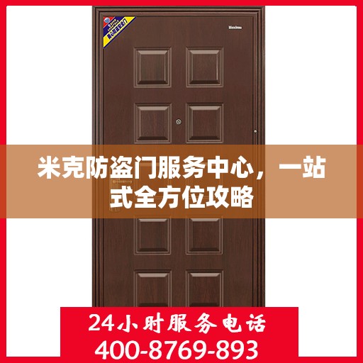 米克防盗门服务中心，一站式全方位攻略