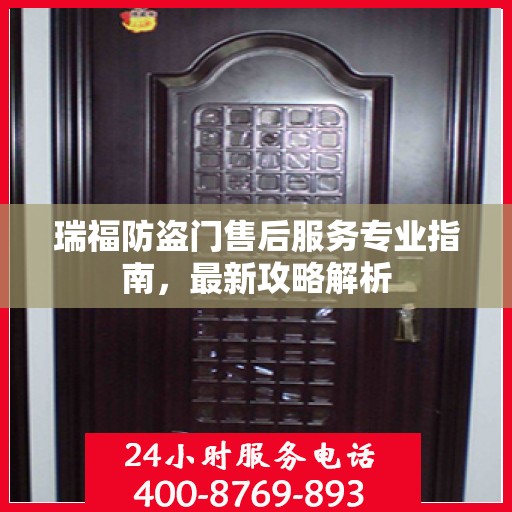 瑞福防盗门售后服务专业指南，最新攻略解析