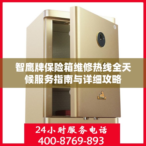 智鹰牌保险箱维修热线全天候服务指南与详细攻略