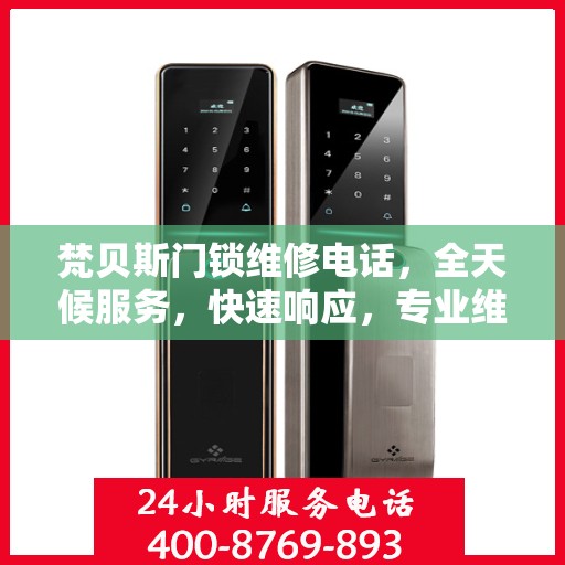 梵贝斯门锁维修电话，全天候服务，快速响应，专业维修决策指南
