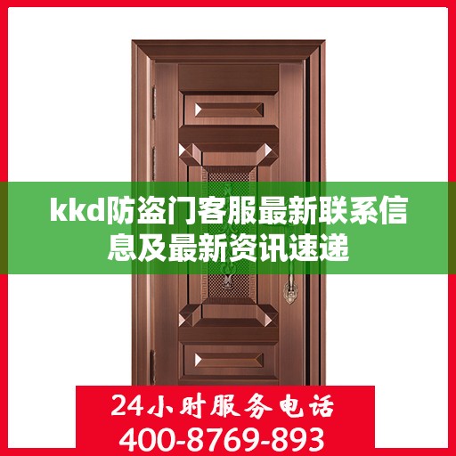 kkd防盗门客服最新联系信息及最新资讯速递